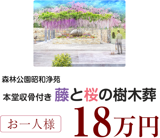 森林公園昭和浄苑　本堂収骨付き藤と桜の樹木葬