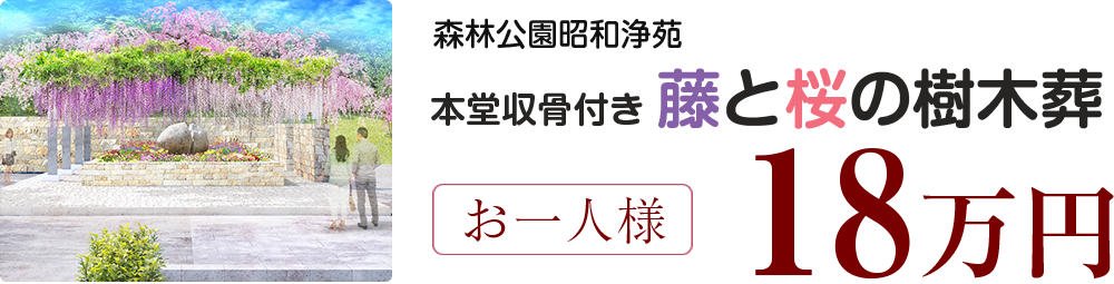 森林公園昭和浄苑　本堂収骨付き藤と桜の樹木葬