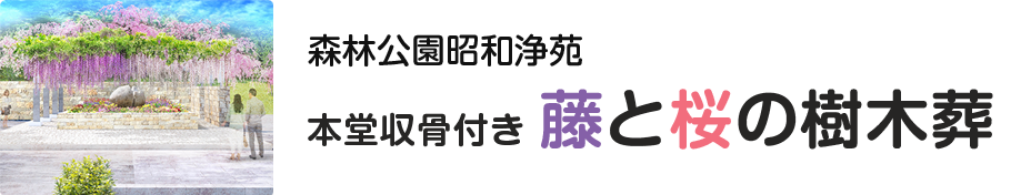 森林公園昭和浄苑　本堂収骨付き藤と桜の樹木葬