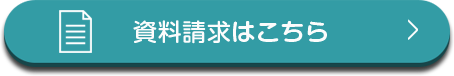 資料請求はこちら