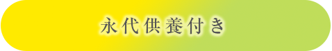 永代供養付き