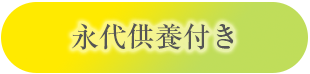 永代供養付き