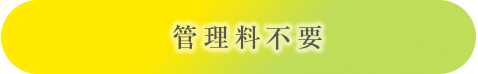管理料不要