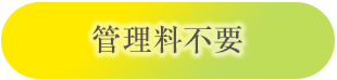 管理料不要