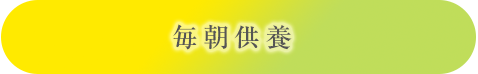 毎朝供養