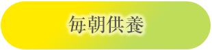 毎朝供養