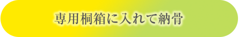 専用桐箱に入れて納骨