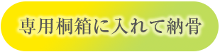 専用桐箱に入れて納骨